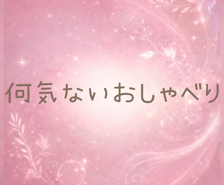 話したいな☘️聞いてほしいな☘️お聞きします お気軽に☘️まったりゆるっと☘️NGなしでおしゃべりしましょ イメージ2