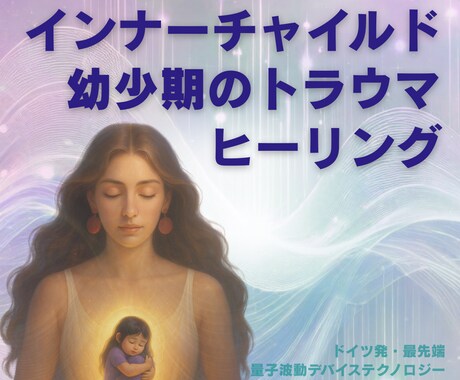 幼少期のトラウマを癒し、人生の流れが良くなります インナーチャイルドを癒すと、人間関係・自己肯定感が変わります イメージ1