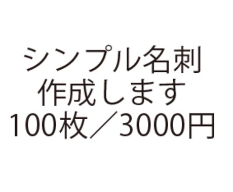 シンプル名刺作成・印刷～納品まで行います 【名刺100枚／3000円】ご相談はお気軽に⭐︎ イメージ1