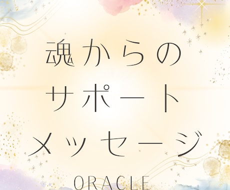 選択に迷ってる方⭐️魂からのメッセージお届けします あなたらしい決断の後押しを⭐️素敵な未来へ進むサポート イメージ1