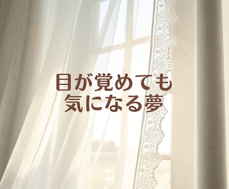 怖い夢を見たあとのモヤモヤした気持ちに寄り添います 悪夢/変な夢/何度も見る夢⭐️夢のこと1人で抱えなくて大丈夫 イメージ2