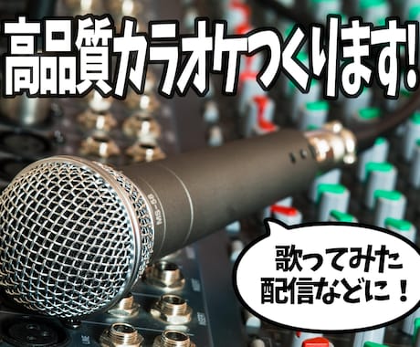 VTuberさん必見！プロが高品質カラオケ作ります 歌ってみた、配信ライブに！ロック、ポップス、アニソン、メタル イメージ1