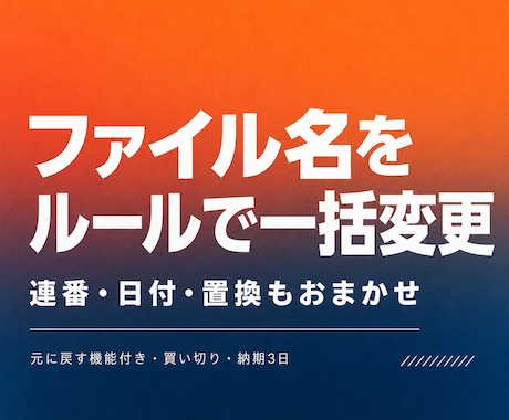 ファイル名をルールに沿って一括で変更します 連番・日付・置換に対応、プレビュー付きで安心リネーム イメージ1