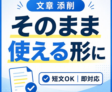 文章 添削｜そのまま使える形に整えます 短文OK｜読みやすく伝わる形に改善します イメージ1