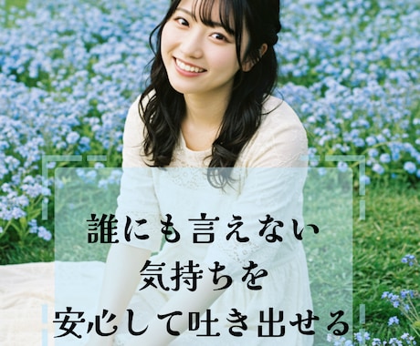 電話相談★吐き出したい愚痴お聞きします 某電話占いサイトにてリピート率“高評価”の人気カウンセラー イメージ2