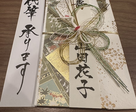 ご祝儀袋の代筆 -書道師範が承ります 書道師範が、ご祝儀袋を【代筆】します！ イメージ1
