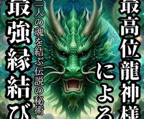 最高位龍神様による伝説の強力縁結びのサポートします 魂を結ぶ伝説の秘術であなたとお相手を赤い糸で結びます。 イメージ1