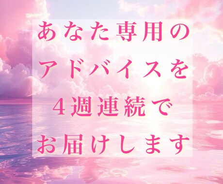 1ヶ月⭐︎週ごとのアドバイスカードをお届けします 毎週届く、カードからあなたへのアドバイス イメージ1