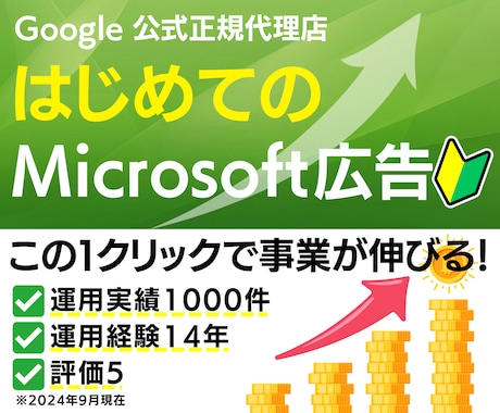 マイクロソフト広告を運用歴14年が運用します 新規限定／6万円クーポン発行可能！現役マーケターがサポート イメージ1