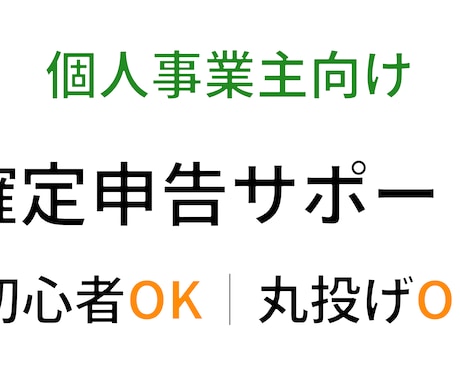 個人事業主向け｜確定申告・帳簿サポートます 初めてでも安心、確定申告を丁寧にサポート イメージ1