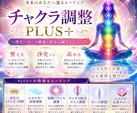 究極チャクラ調整PLUS＋ヒーリングで癒します 心身・浄化・オーラ修復・エネルギー総合調整し本来のあなたへ イメージ1