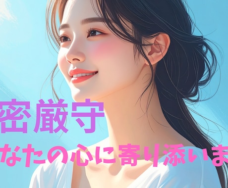 恋愛・人間関係など幅広いお悩みを優しくお聞きします 秘密厳守◎心に寄り添い前向きに導きます イメージ1