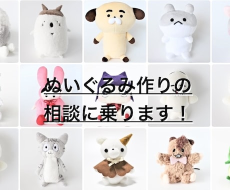 ぬいぐるみの作り方教えます 型紙はできた！でも作り方が…相談に乗ります！ イメージ1