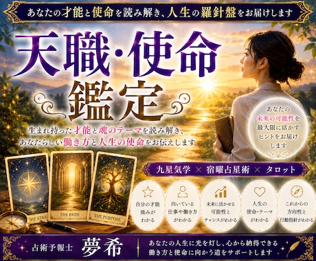 天職・使命を丁寧に鑑定します あなたの才能を活かせる仕事と人生の方向性を読み解きます イメージ1