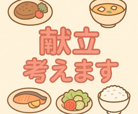 献立考えます 調理師があなたの献立をプランニング！時短、ダイエット、健康◎ イメージ1