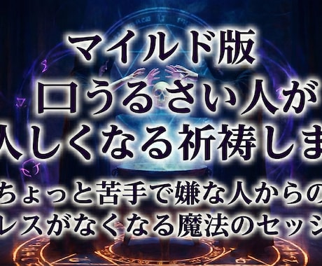 マイルド版　口うるさい人が大人しくなる祈祷します ちょっと苦手で嫌な人からのストレスがなくなる魔法のセッション イメージ2
