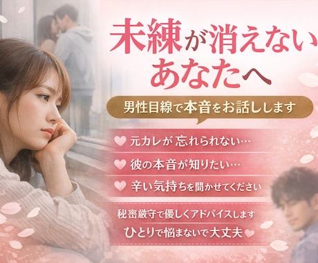 未練が消えないあなたへ、男性目線で本音を話します 恋愛、仕事なんでも大丈夫です。 イメージ1