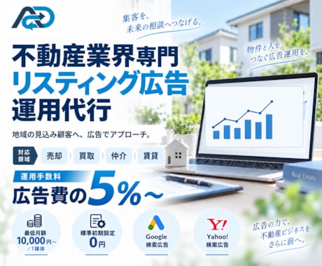 不動産業界専門のリスティング広告運用を代行します イメージ1