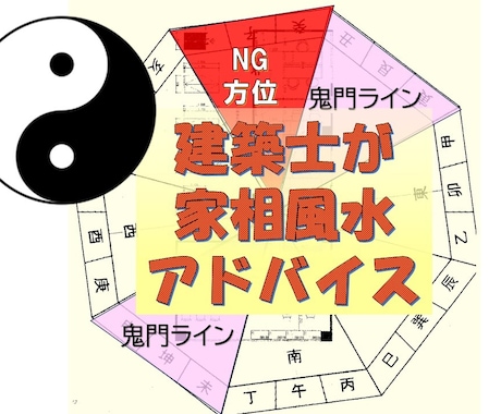 建築士が風水でお部屋の間取り等をアドバイスします 風水で運気アップはしたいけれど、実用的かつお洒落にしたい方へ イメージ1