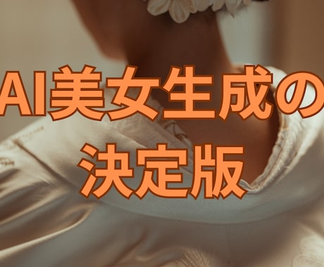 AI美女画像生成の方法を教えます 初心者でも理解できるように高品質画像生成の方法を教えます イメージ1