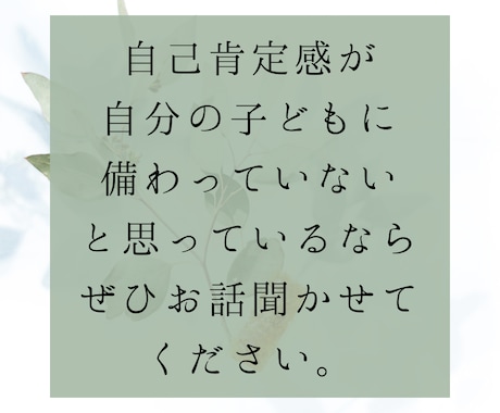 子どもの自己肯定感を高めたい方お待ちしています 何がそうさせているのか話しながら原因を見つけにいきませんか イメージ1