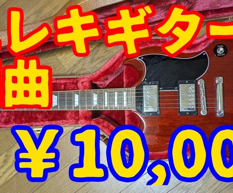 あなたの曲にロックなエレキギターで編曲します あなたのオリジナル曲にエレキギターを追加してロックにします！ イメージ1