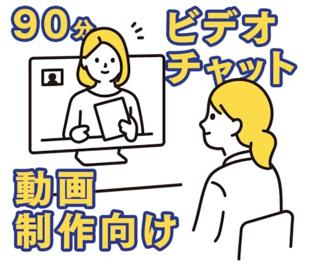 動画制作依頼前のミーティングします 動画制作検討中で、依頼前に話を聞きたいお客様向け イメージ1