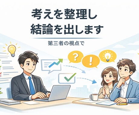 考えがまとまらない状況を整理し、結論まで導きます 第三者の視点で冷静に整理し、判断まで提示します イメージ1