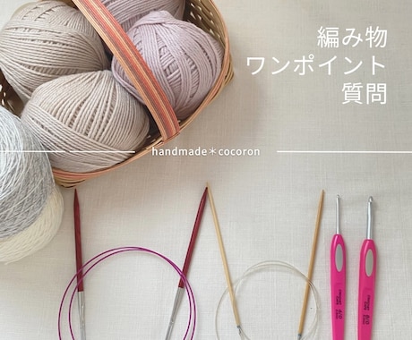 編み物　「ワンポイント質問」受付ます ちょこっと聞きたい！に答えます。 イメージ1