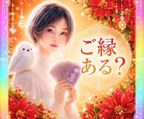 この人でいいの？ご縁の深さを視ます 気になるあの人との未来、そのご縁がどこへ向かうのかを鑑定☪️ イメージ1