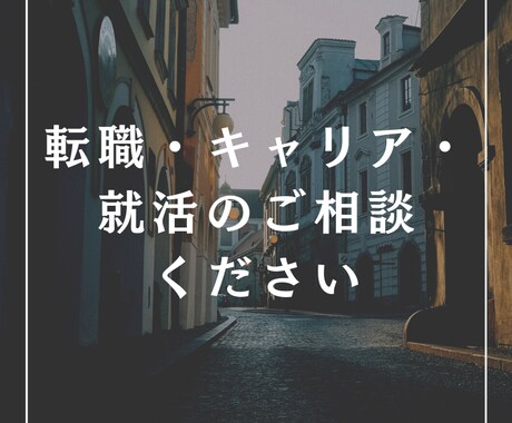 キャリア・転職・就活・仕事のお悩みをお聞きします まずは丁寧にヒアリングさせていただきますのでご安心ください！ イメージ1