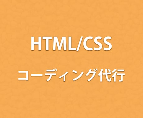 HTML、CSSのコーディングを代行いたします 【迅速、丁寧】安心してご依頼ください。 イメージ1