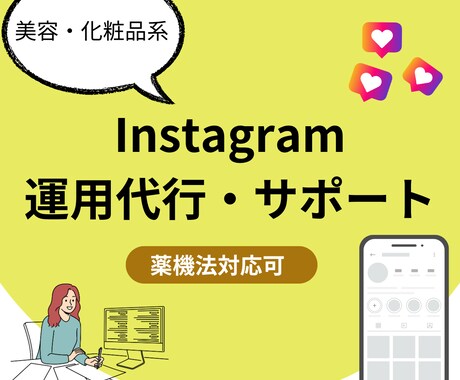 美容・化粧品系のInstagram運用代行します 美容SNS集客や化粧品ブランド認知を高めるサポート！ イメージ1