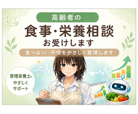 管理栄養士が高齢者の食事と栄養の相談に対応します 現場目線で無理のない食事を一緒に考えます イメージ1