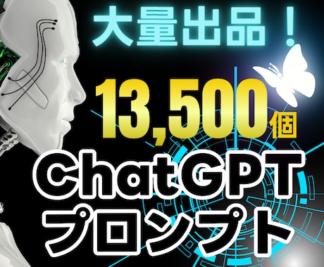 ChatGPTのプロンプト13,500個販売します 1個0.3円で圧倒的お買い得！31カテゴリーの最強セット イメージ1