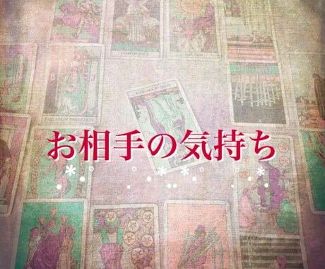 知りたい気になるあの人の気持ち占います 片想い、複雑恋愛、既婚未婚なんでもOK イメージ1