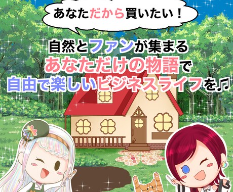 ココナラ出品者様必見！あなた色輝く物語を描きます 『選ばれないあなた』を『あなただから選ばれる』に変える物語 イメージ1