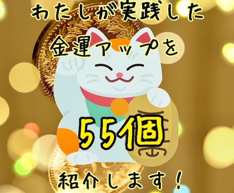 わたしが風水で金運を上げた55の方法を紹介します スピリチュアルや占いが苦手だった 化学女子が実践してみました イメージ1