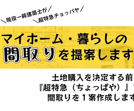 土地購入を決める前に『超特急』で間取りをつくります 土地購入決定を急かされている方に最速で間取りをつくります。 イメージ1