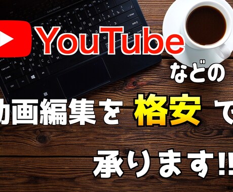 格安でYouTubeなどの動画編集承ります できるだけ安く！あなたの要望に応えます。 イメージ1