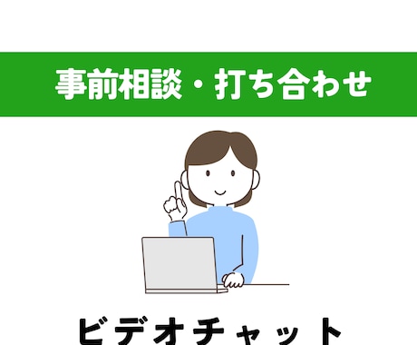 お打ち合わせ用ビデオチャット承ります イメージ1