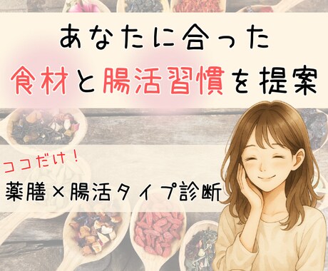 東洋×西洋★あなたの薬膳体質タイプと腸活診断します 認定ファスティング講師が貴方にぴったりの食材と腸活アドバイス イメージ1