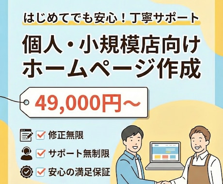 初心者向け★ホームページ制作します 修正無限★丁寧サポートで初めてでも安心 イメージ1