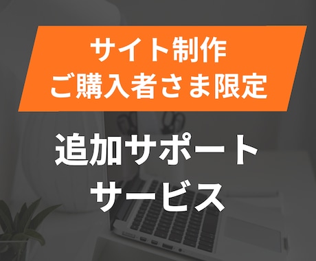 サイト作成ご購入者さま用｜ご購入後のサポートします サイト作成していただいた方限定のサポートです イメージ1