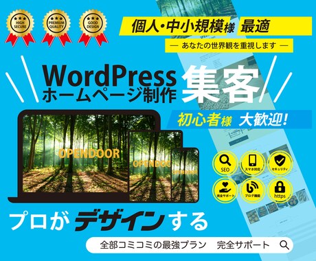 初心者も安心！ワードプレスでホームページ制作します WordPress 丁寧な対応でホームページ作成致します！ イメージ1