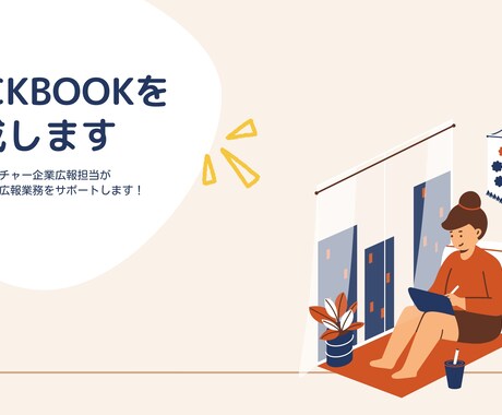 貴社のFACKTBOOKを作成します 現役スタートアップ広報担当が、貴社に最適な資料をお届けします イメージ1