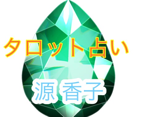 あなたに合った恋愛運アップ法教えます 出会い、恋愛運がないと思っている方タロットで占います イメージ1