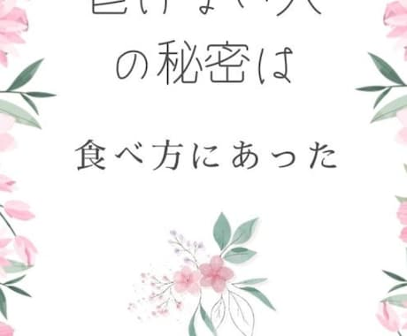 食生活の改善で本当のアンチエイジングが学べます 「老けない人の秘密は食べ方にあった」 イメージ1