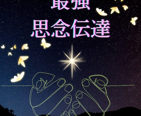 3日連続！相手に想いを届ける♡最大思念伝達をします 想いを伝え、心を動かす｜恋愛成就のための思念伝達 イメージ1