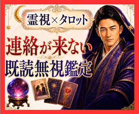 霊視タロット✡️既読無視・未読無視彼の本音を視ます 沈黙の理由と今後の流れ、連絡が動く可能性の未来を読み解きます イメージ1